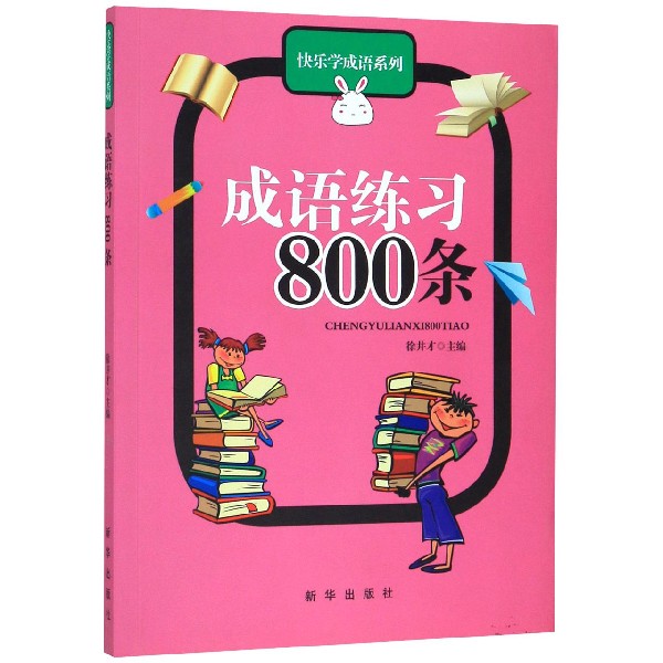 成语练习800条/快乐学成语系列