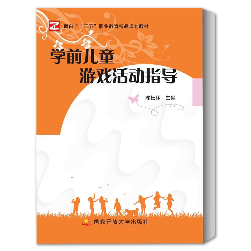 学前儿童游戏活动指导