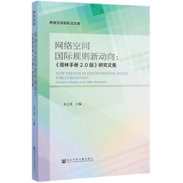 网络空间国际规则新动向--塔林手册2.0版研究文集/网络空间国际法文库