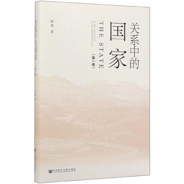 关系中的国家(第1卷)(精)