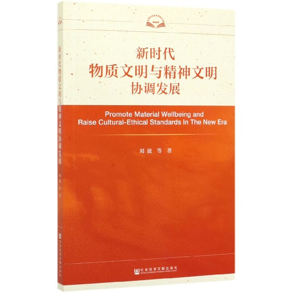 新时代物质文明与精神文明协调发展/北京市社会科学院文库