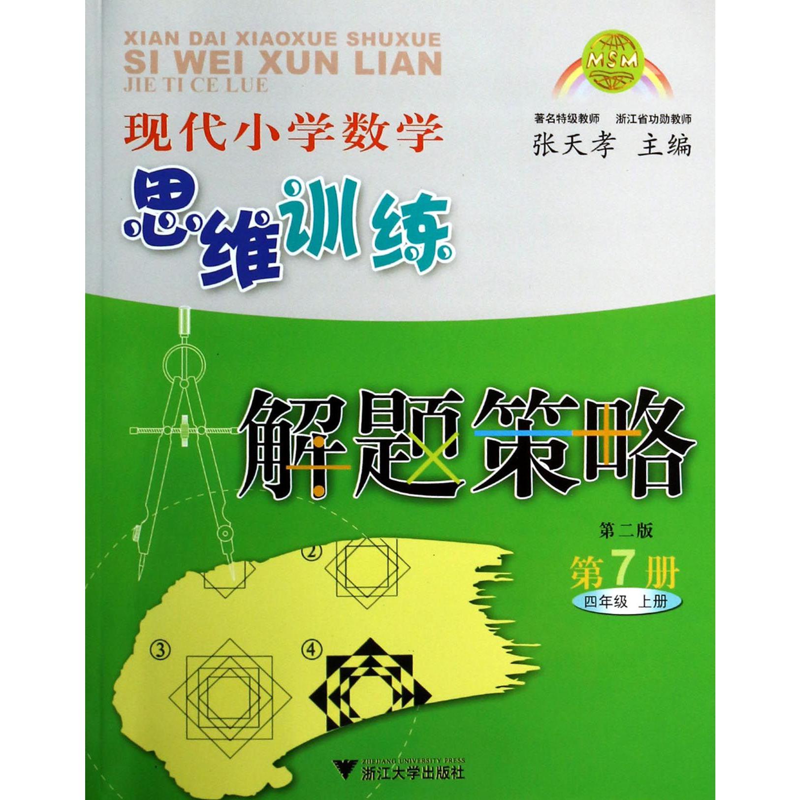现代小学数学思维训练解题策略(第7册4上第2版)