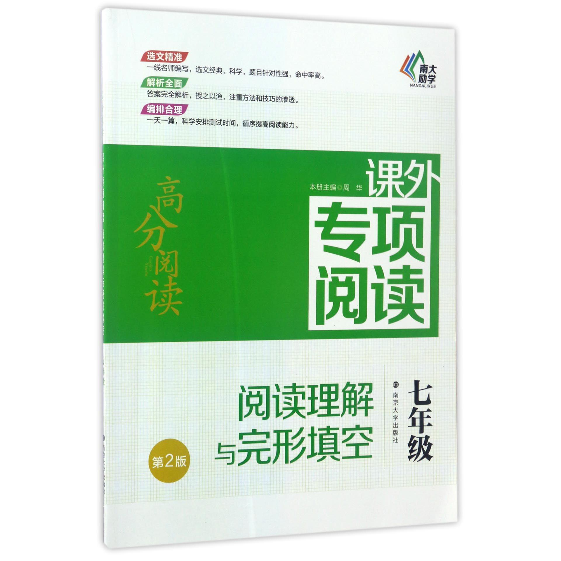 阅读理解与完形填空(7年级第2版)/高分阅读课外专项阅读