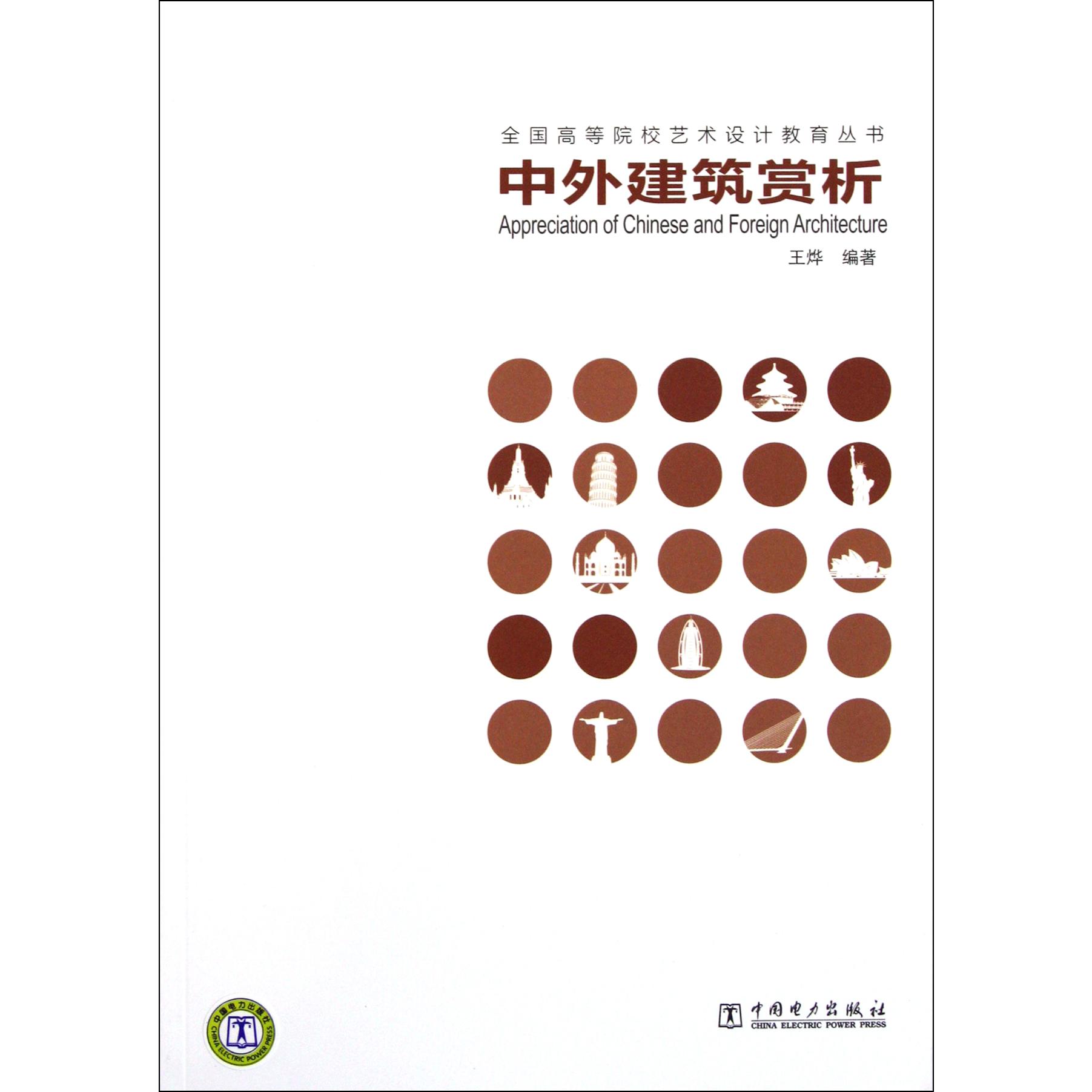 中外建筑赏析/全国高等院校艺术设计教育丛书