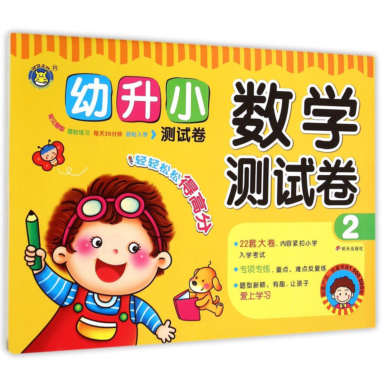 数学测试卷(2)/幼升小测试卷
