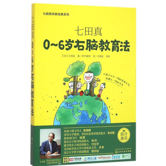 七田真0-6岁右脑教育法/七田真早教经典系列