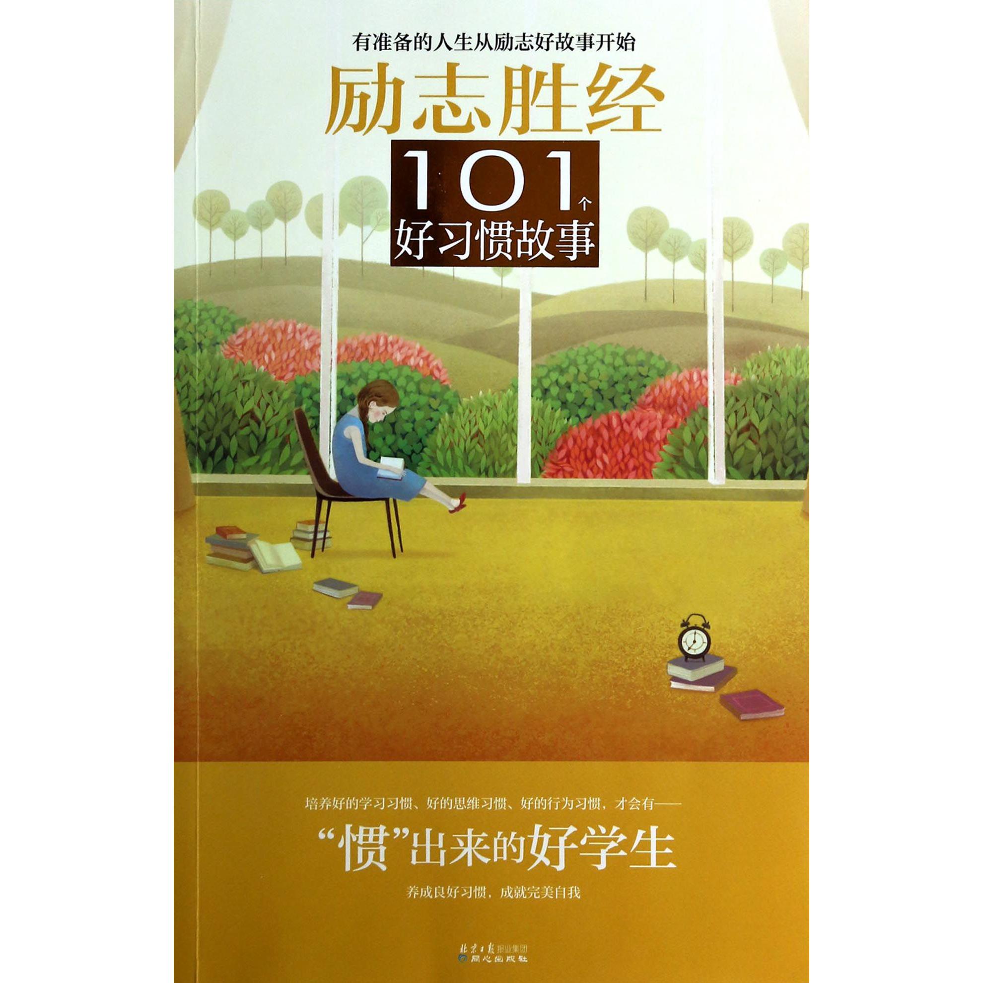 101个好习惯故事(惯出来的好学生)/励志胜经
