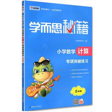 小学数学计算专项突破练习(3年级)/学而思秘籍
