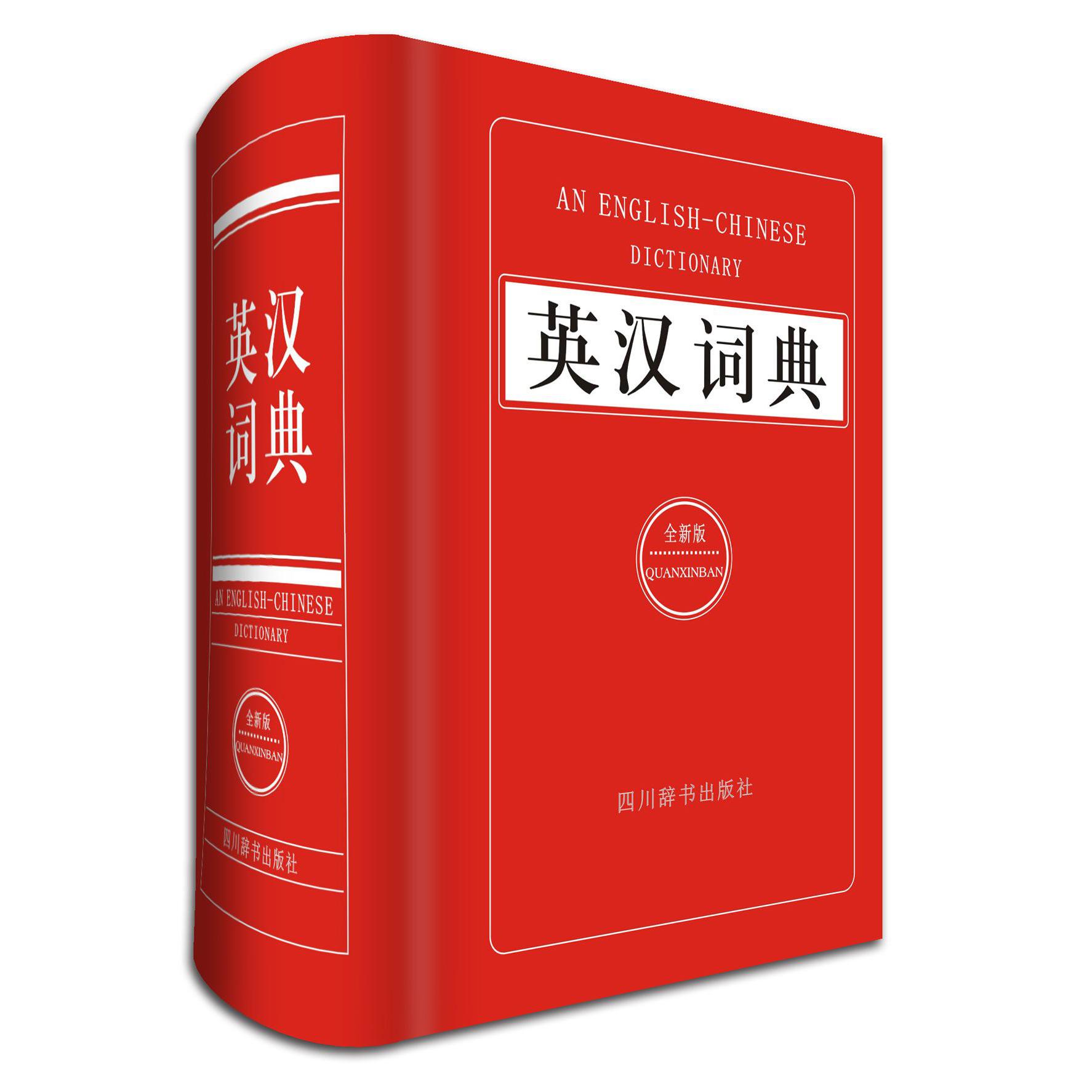 英汉词典(全新版)(精)