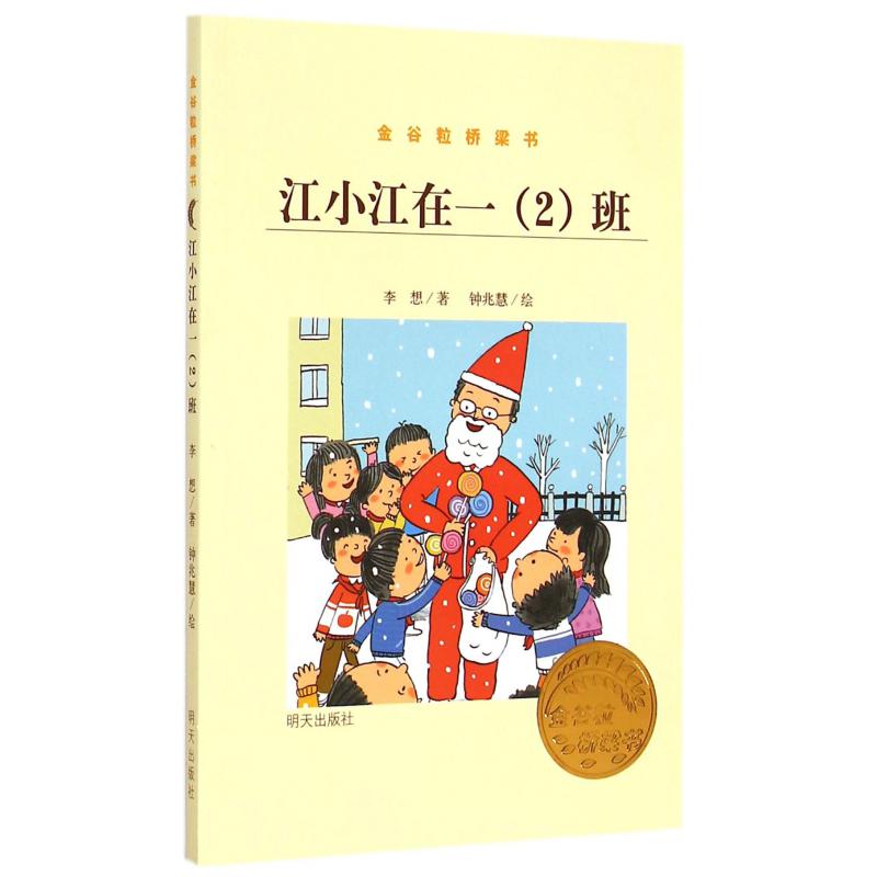 江小江在一班(金谷粒桥梁书)