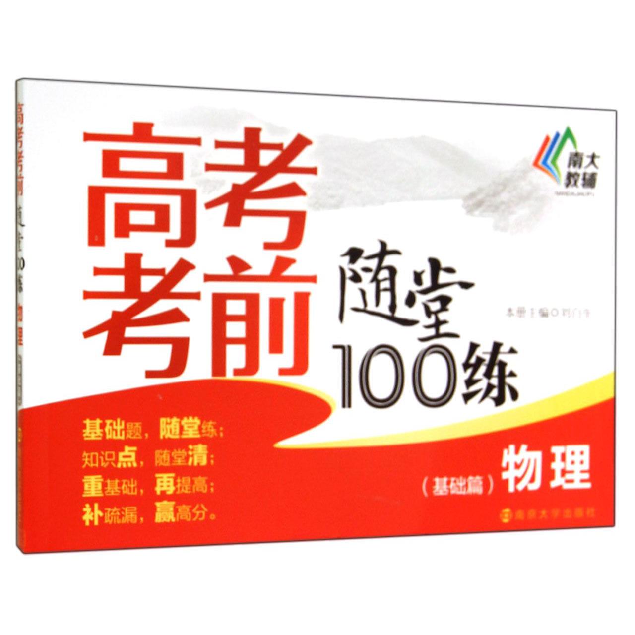 物理(基础篇)/高考考前随堂100练