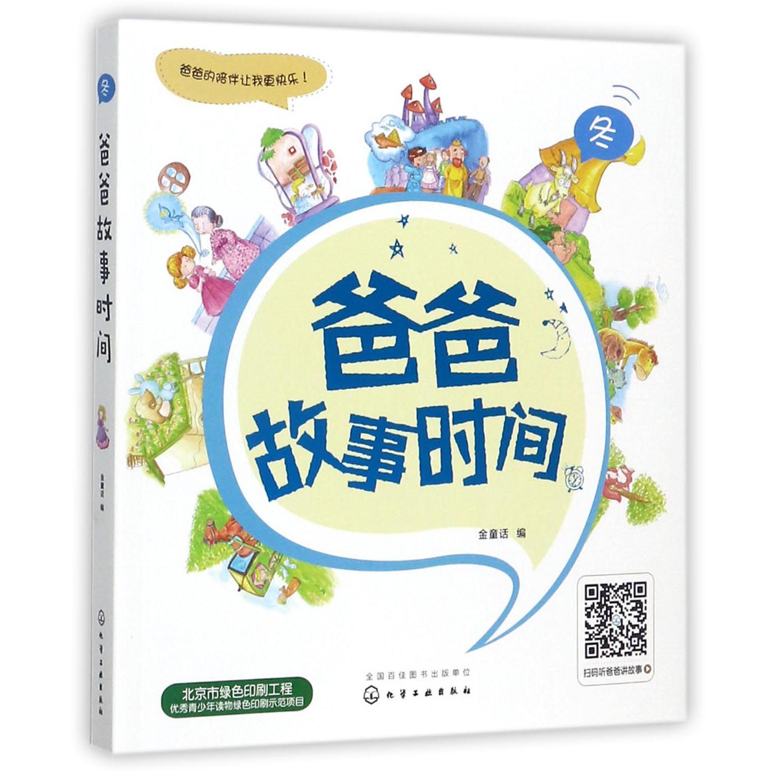 爸爸故事时间(冬)