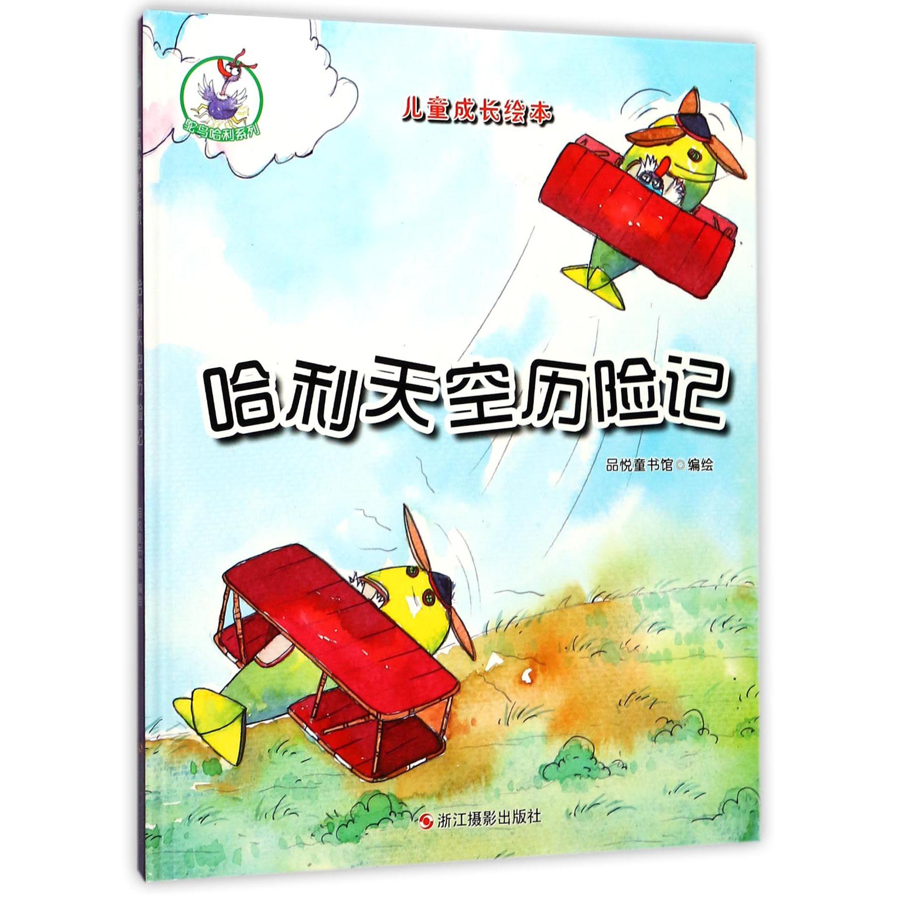 哈利天空历险记(精)/鸵鸟哈利系列/儿童成长绘本