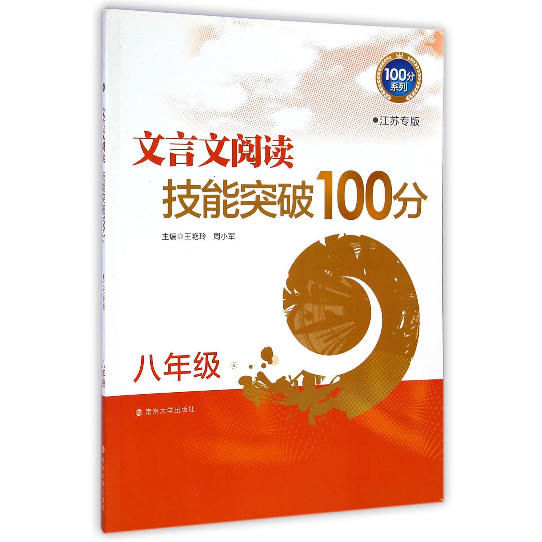 文言文阅读技能突破100分(8年级江苏专版)/100分系列