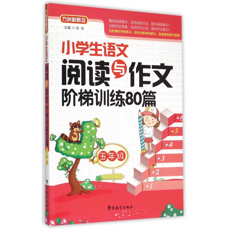 小学生语文阅读与作文阶梯训练80篇(5年级)