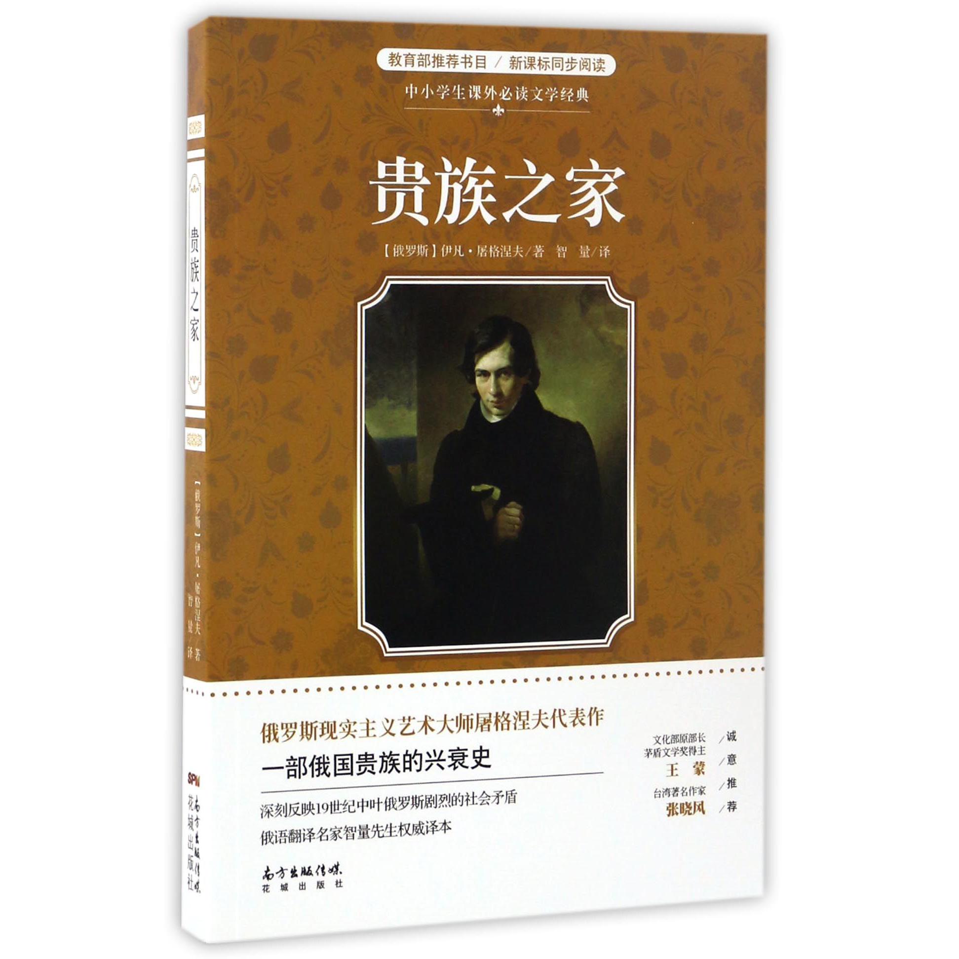 贵族之家/中小学生课外必读文学经典