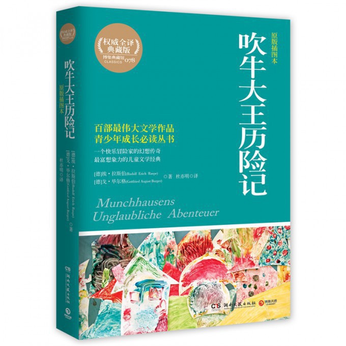 吹牛大王历险记(原版插图本权威全译典藏版)/百部最伟大文学作品青少年成长必读丛书
