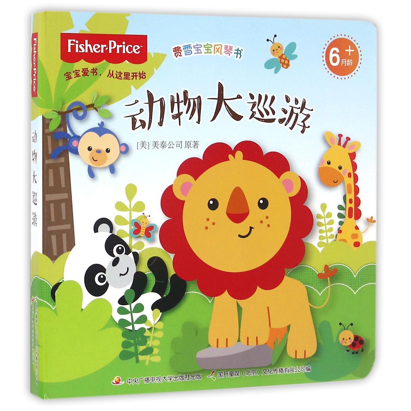 动物大巡游(6月龄+)/费雪宝宝风琴书