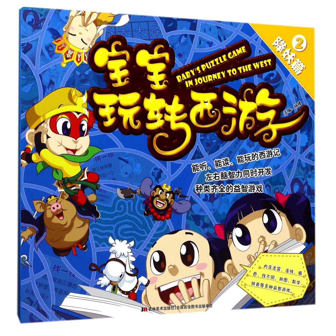 宝宝玩转西游(2降妖篇)