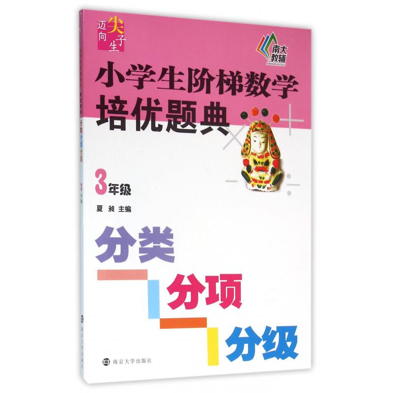 小学生阶梯数学培优题典(3年级)