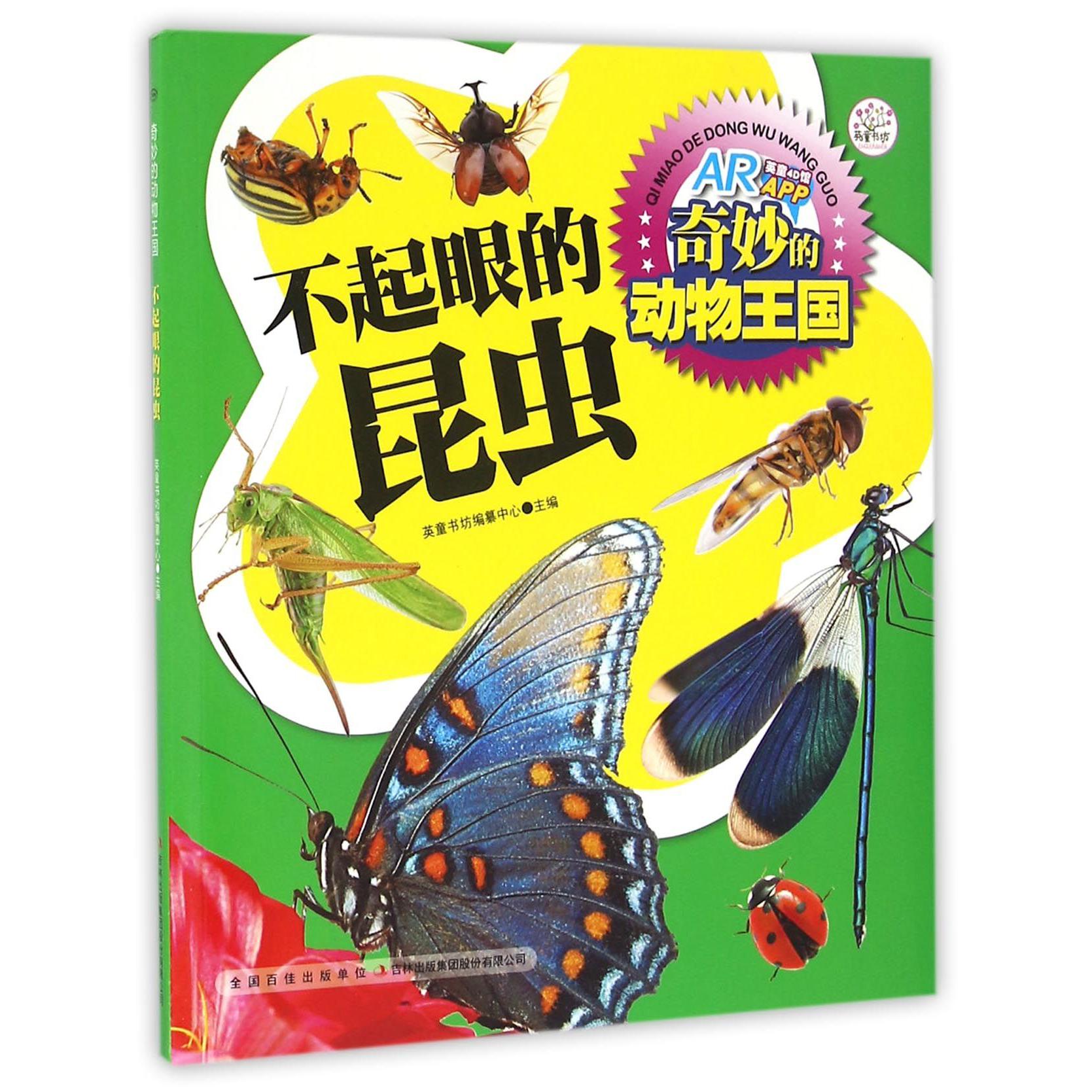不起眼的昆虫/奇妙的动物王国