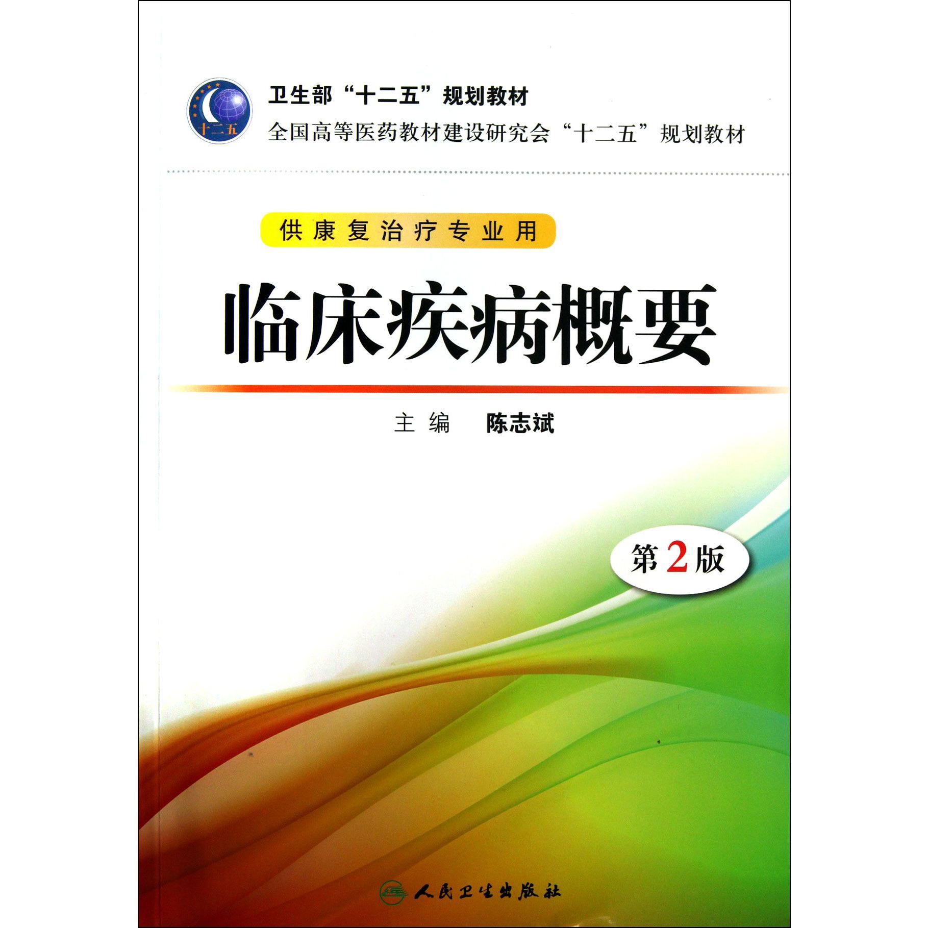 临床疾病概要(附光盘供康复治疗专业用第2版全国高等医药教材建设研究会十二五规划教材)