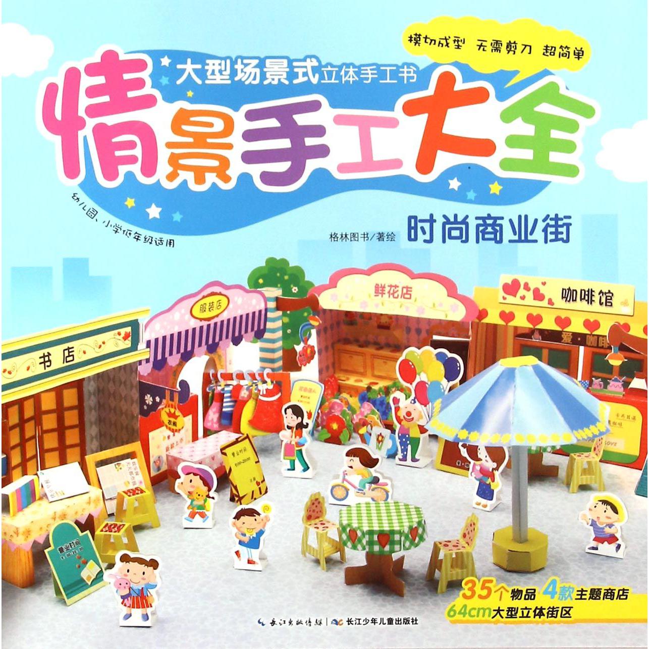 情景手工大全(时尚商业街幼儿园小学低年级适用)/大型场景式立体手工书