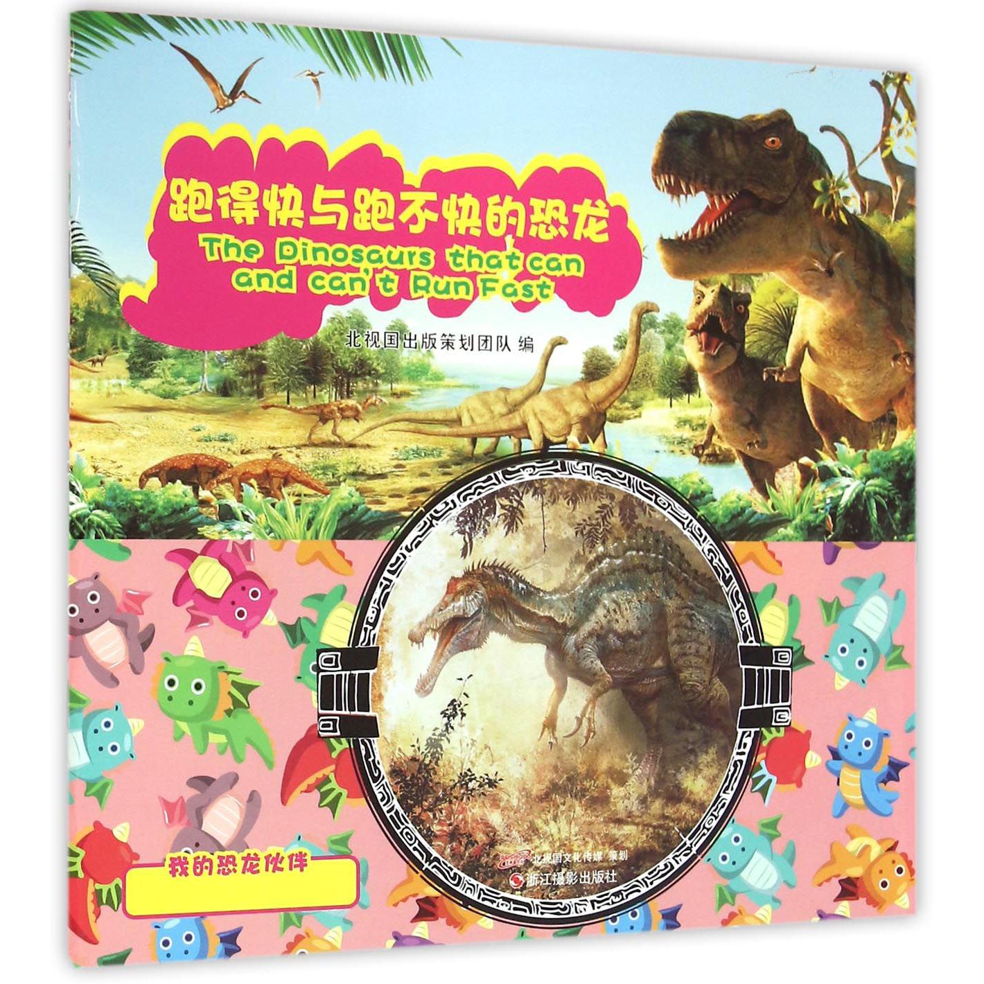 跑得快与跑不快的恐龙/我的恐龙伙伴