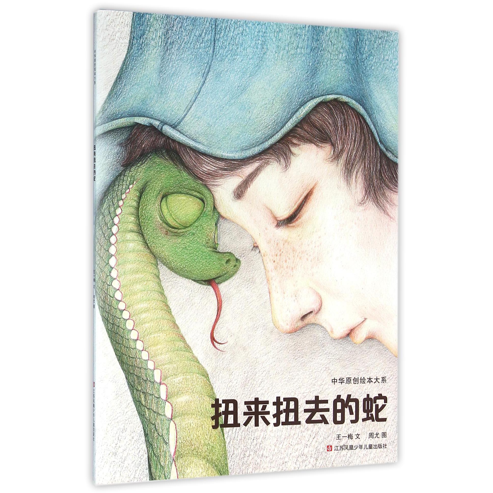 扭来扭去的蛇/中华原创绘本大系