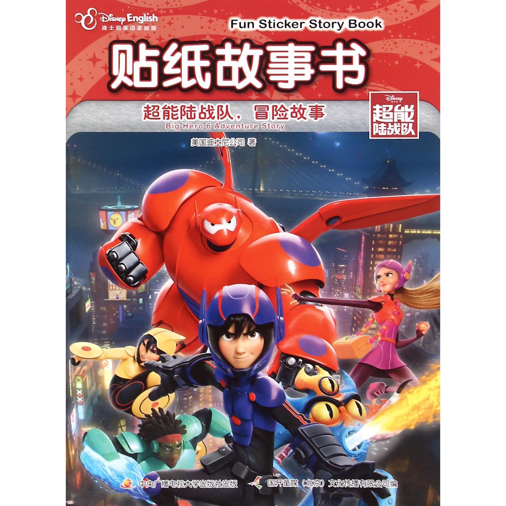 贴纸故事书(超能陆战队冒险故事迪士尼英语家庭版)