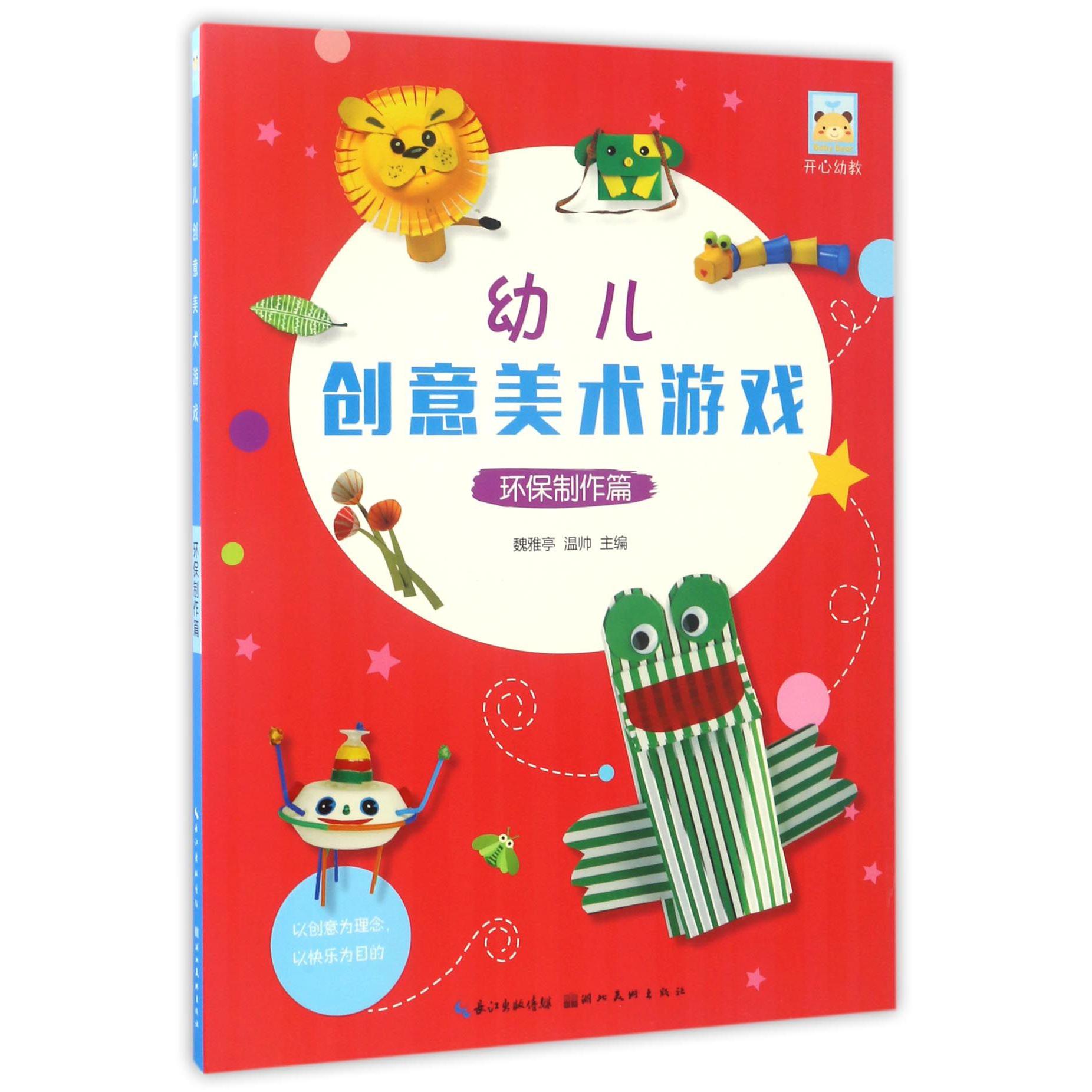 幼儿创意美术游戏(环保制作篇)/开心幼教