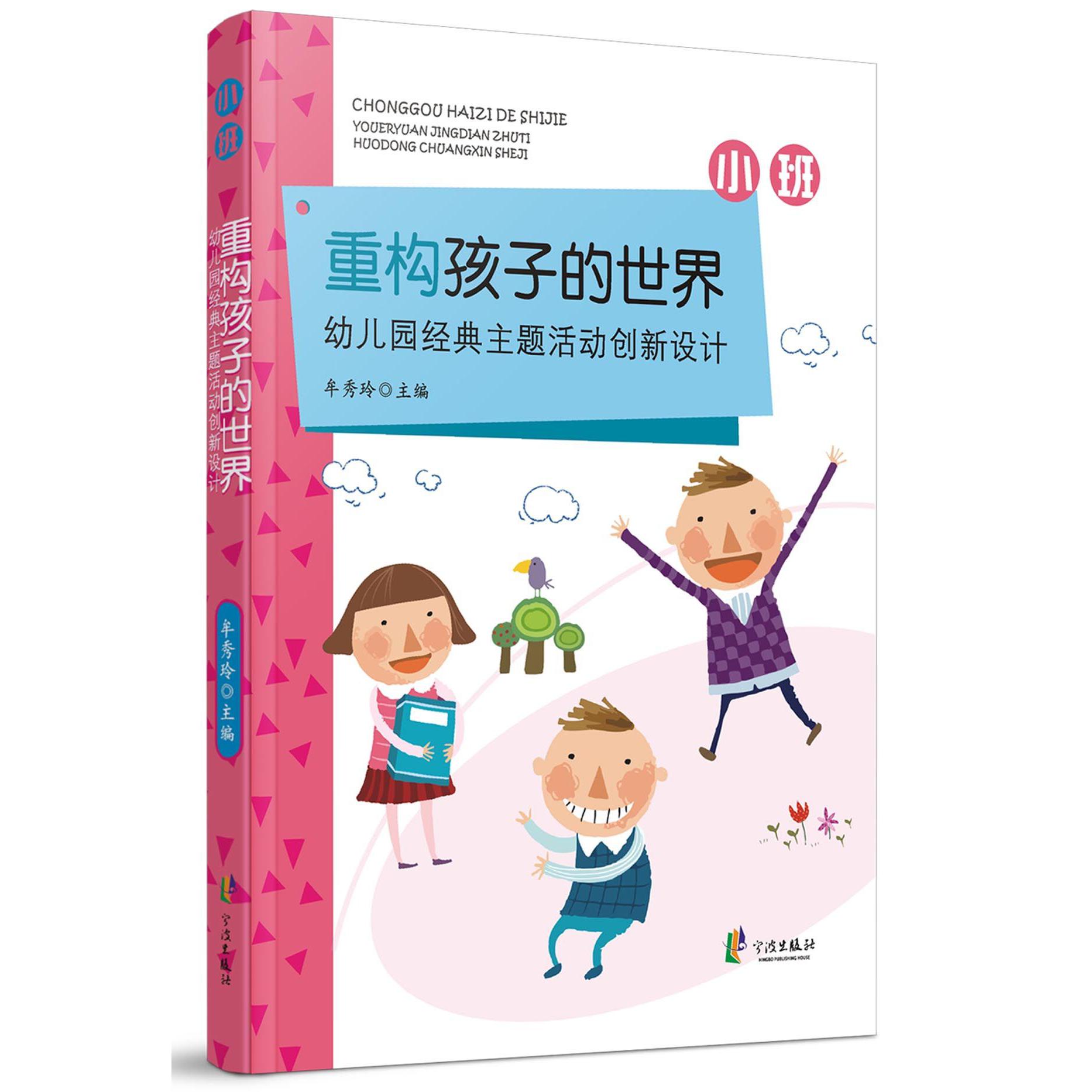 重构孩子的世界(小班幼儿园经典主题活动创新设计)