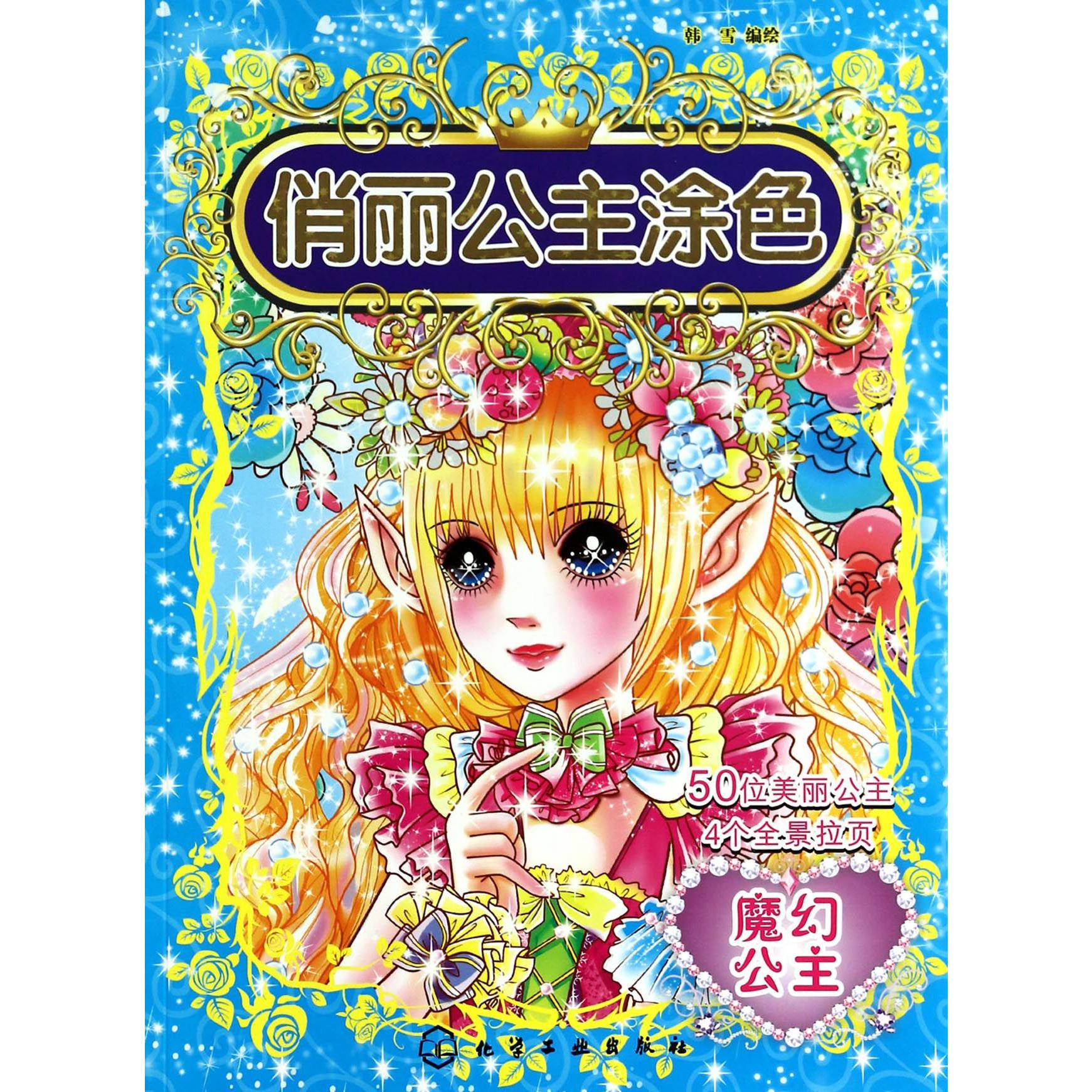 俏丽公主涂色(魔幻公主)
