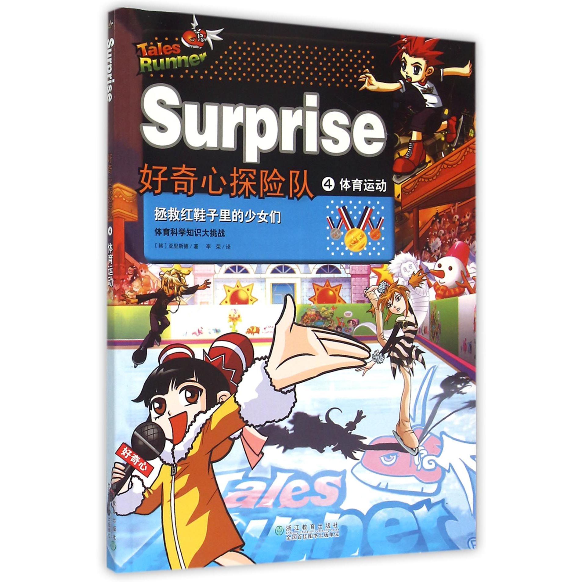 好奇心探险队(4体育运动)