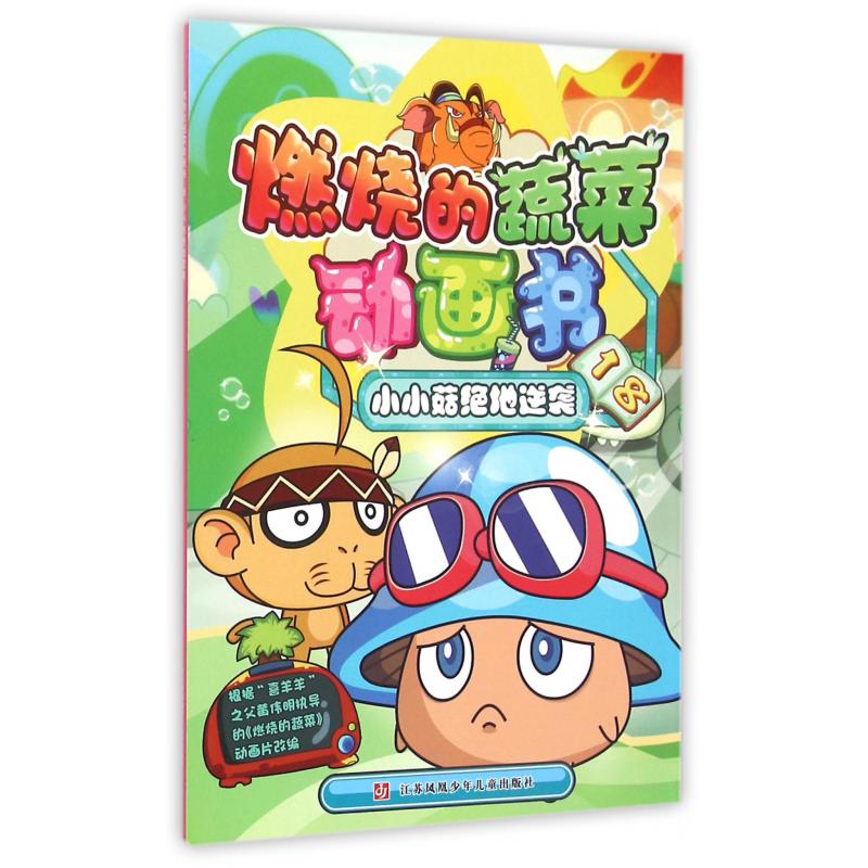 燃烧的蔬菜动画书(18小小菇绝地逆袭)