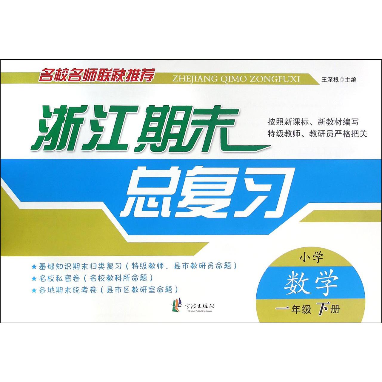 小学数学(1下)/浙江期末总复习