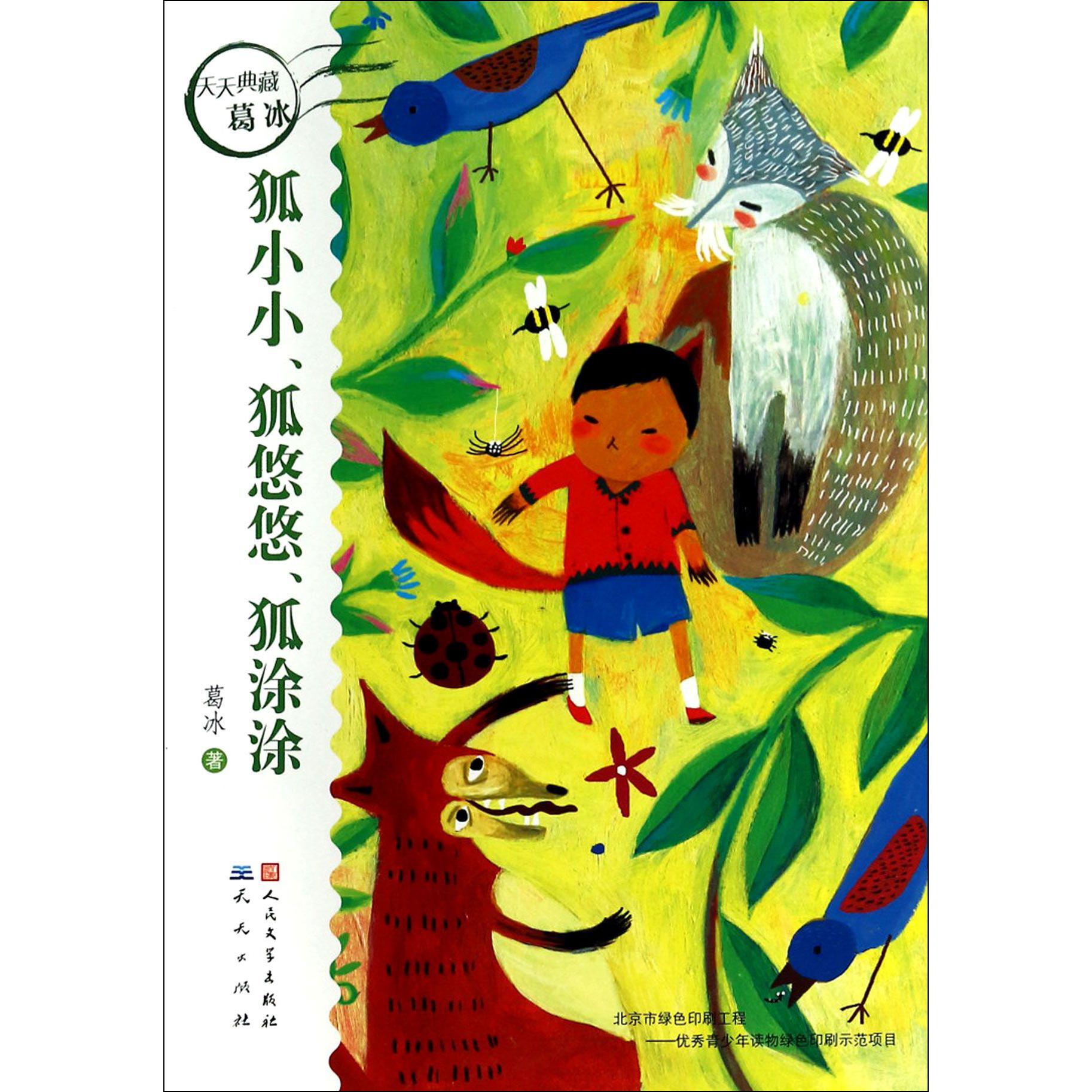 狐小小狐悠悠狐涂涂/天天典藏