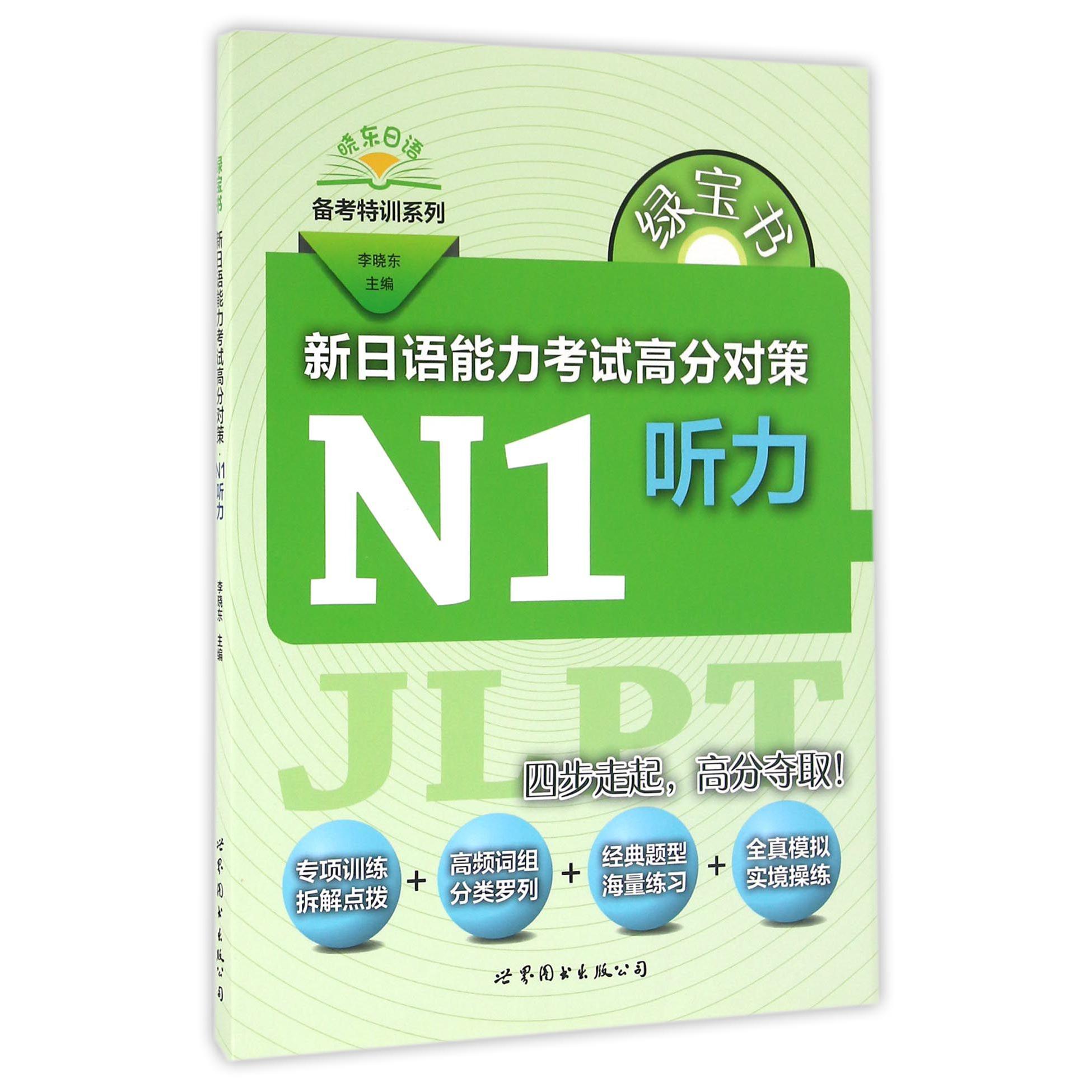 新日语能力考试高分对策(N1听力)/晓东日语备考特训系列