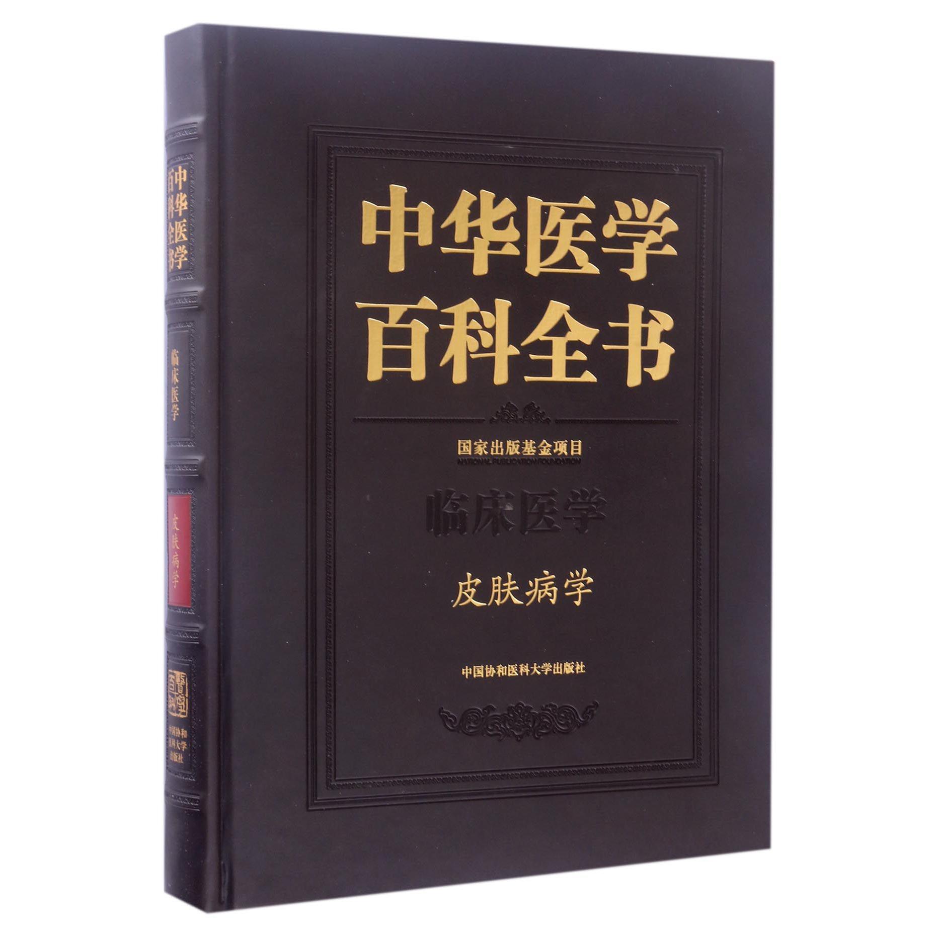 中华医学百科全书(临床医学皮肤病学)(精)