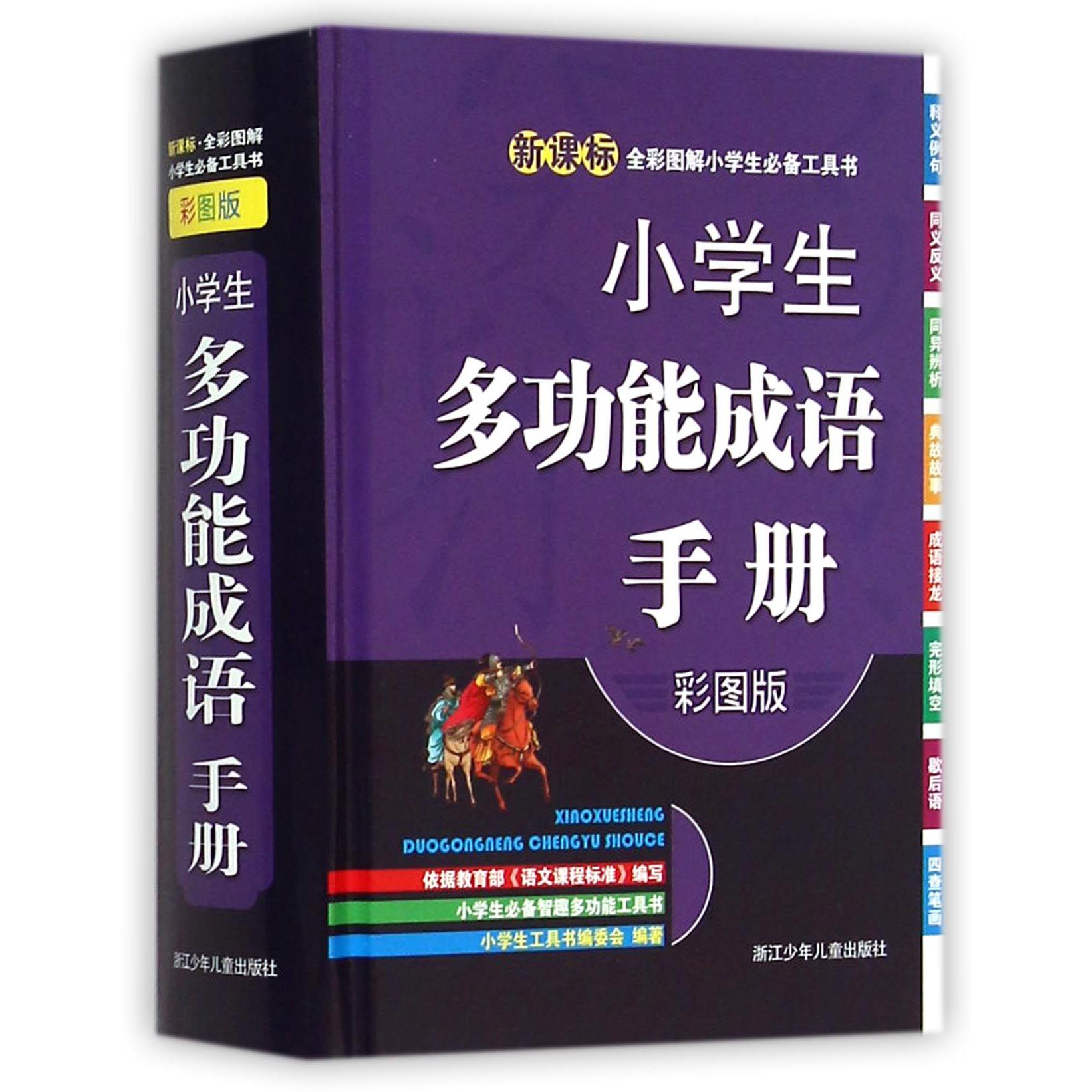 小学生多功能成语手册(彩图版)(精)/新课标全彩图解小学生必备工具书