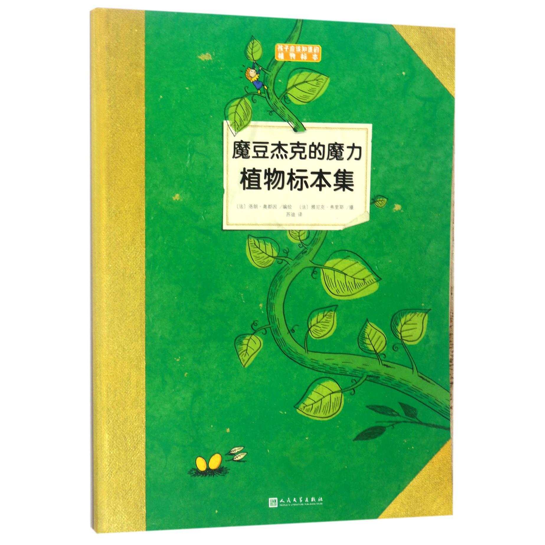魔豆杰克的魔力植物标本集/孩子应该知道的植物标本