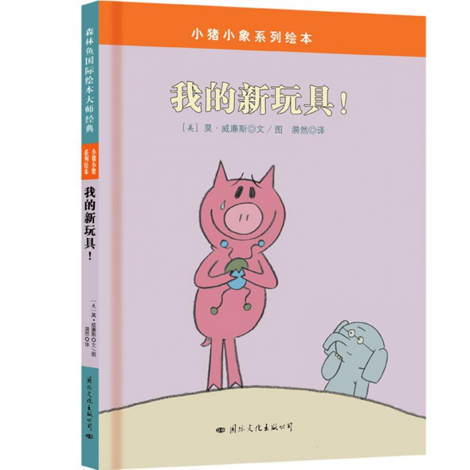 我的新玩具(精)/小猪小象系列绘本