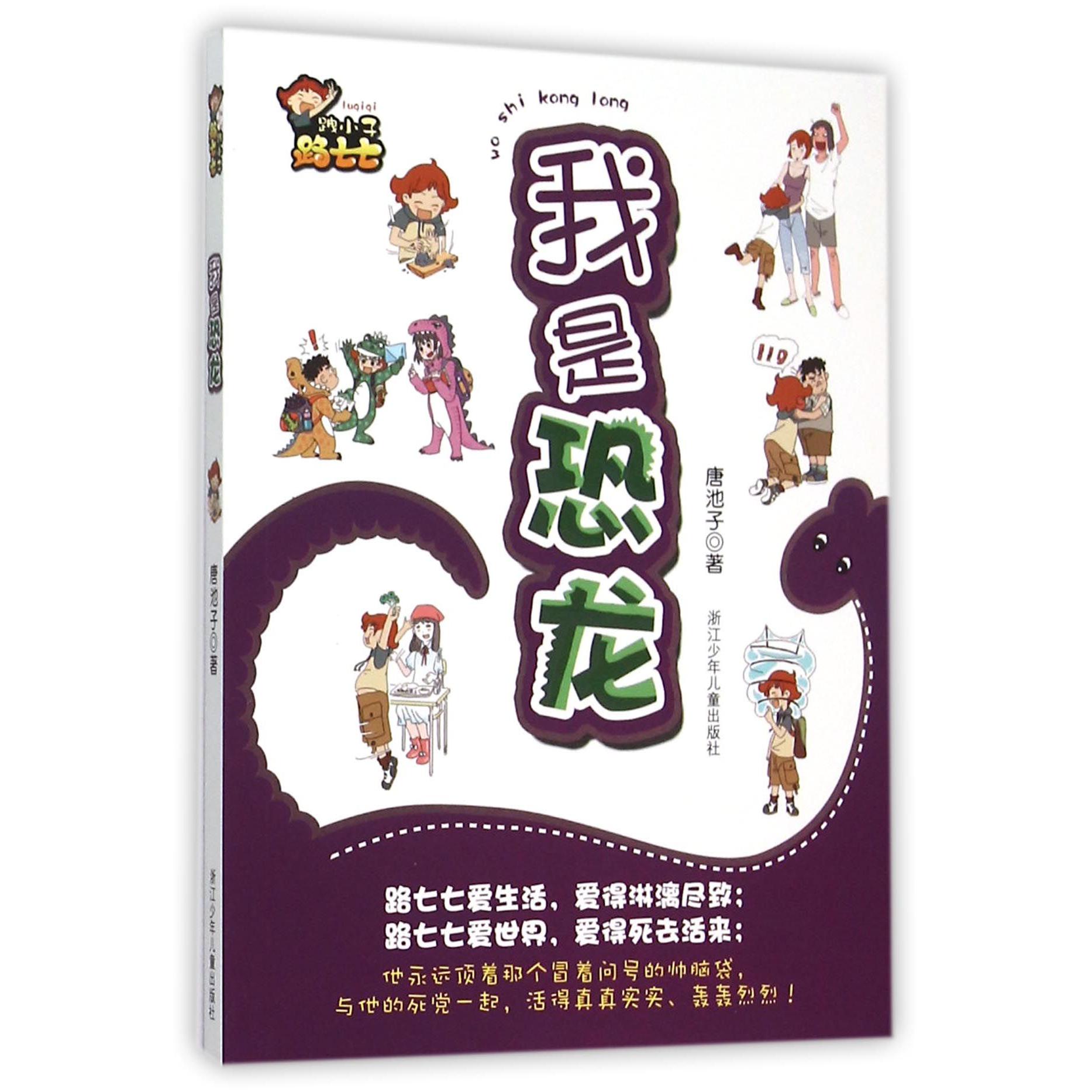我是恐龙/跩小子路七七