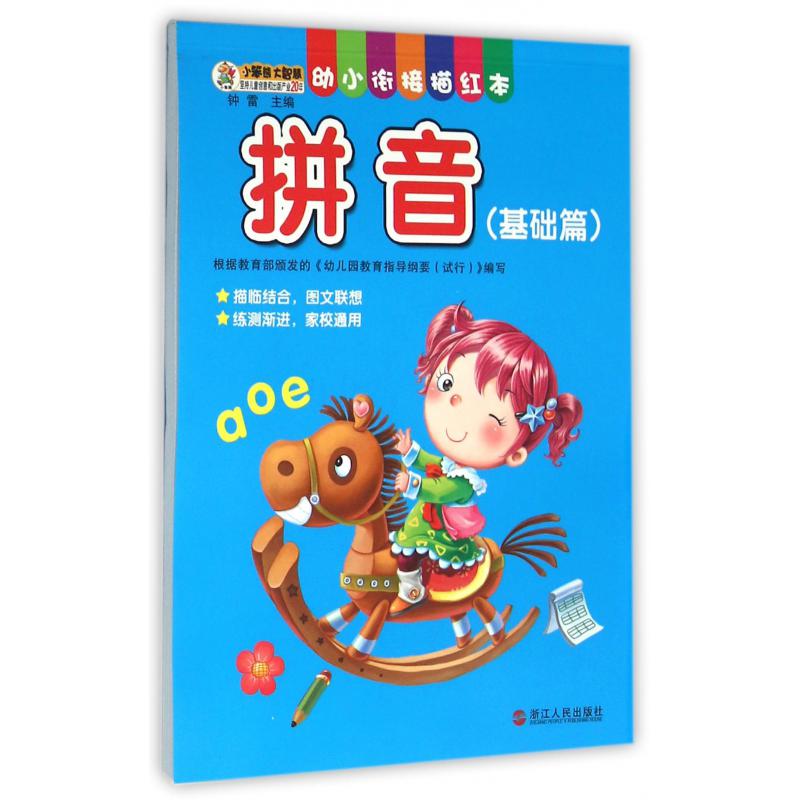 拼音(基础篇)/幼小衔接描红本