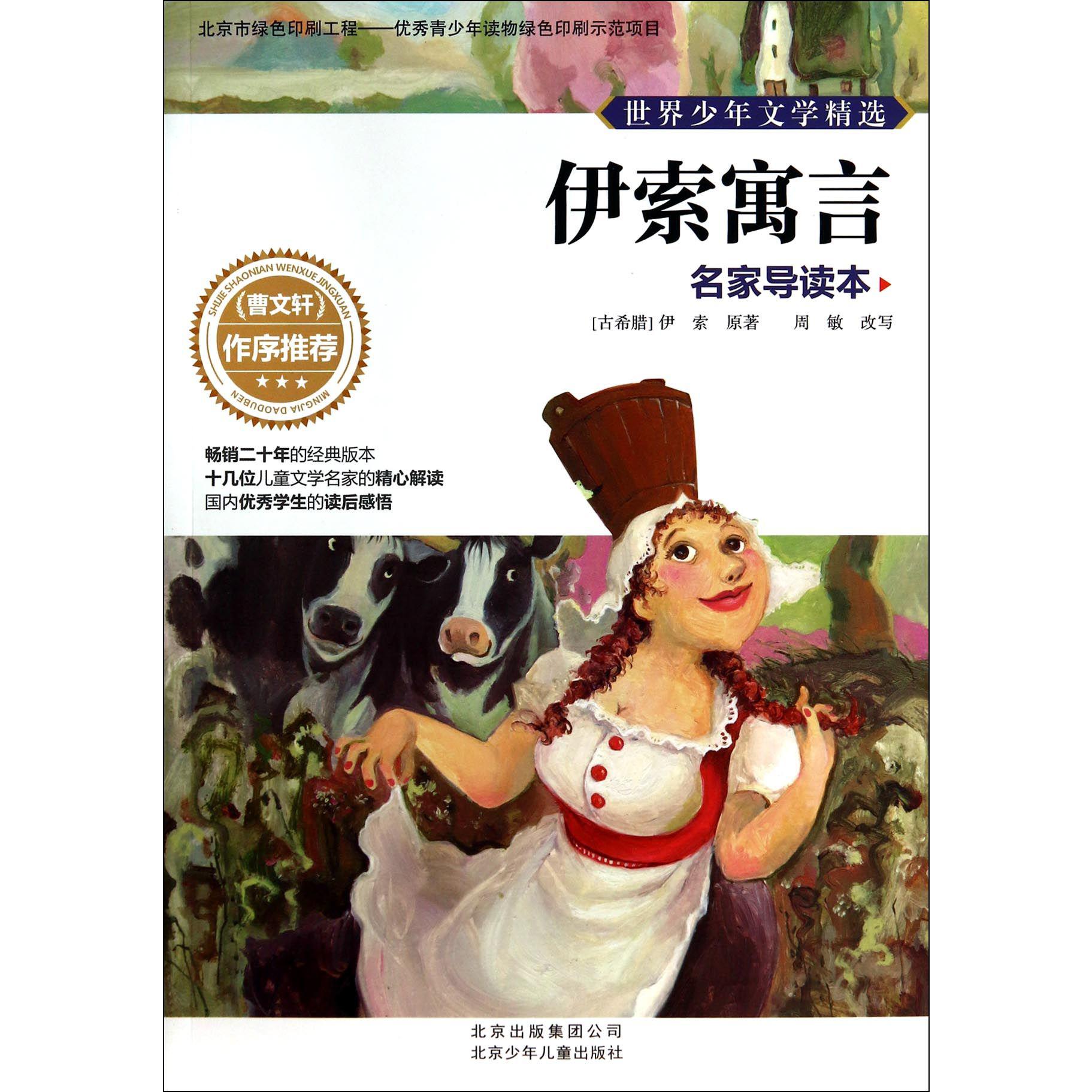 伊索寓言(名家导读本)/世界少年文学精选
