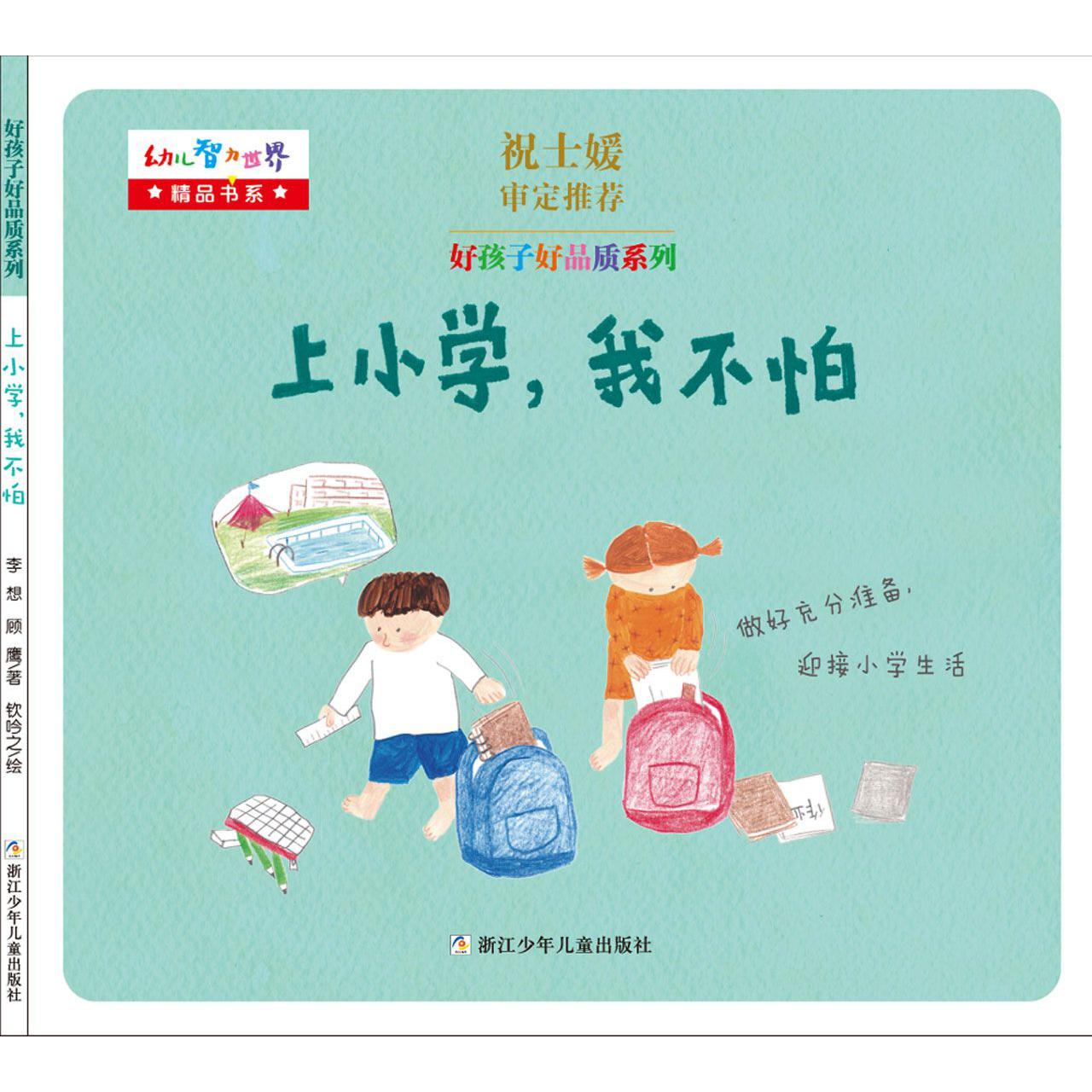 上小学我不怕/好孩子好品质系列/幼儿智力世界精品书系