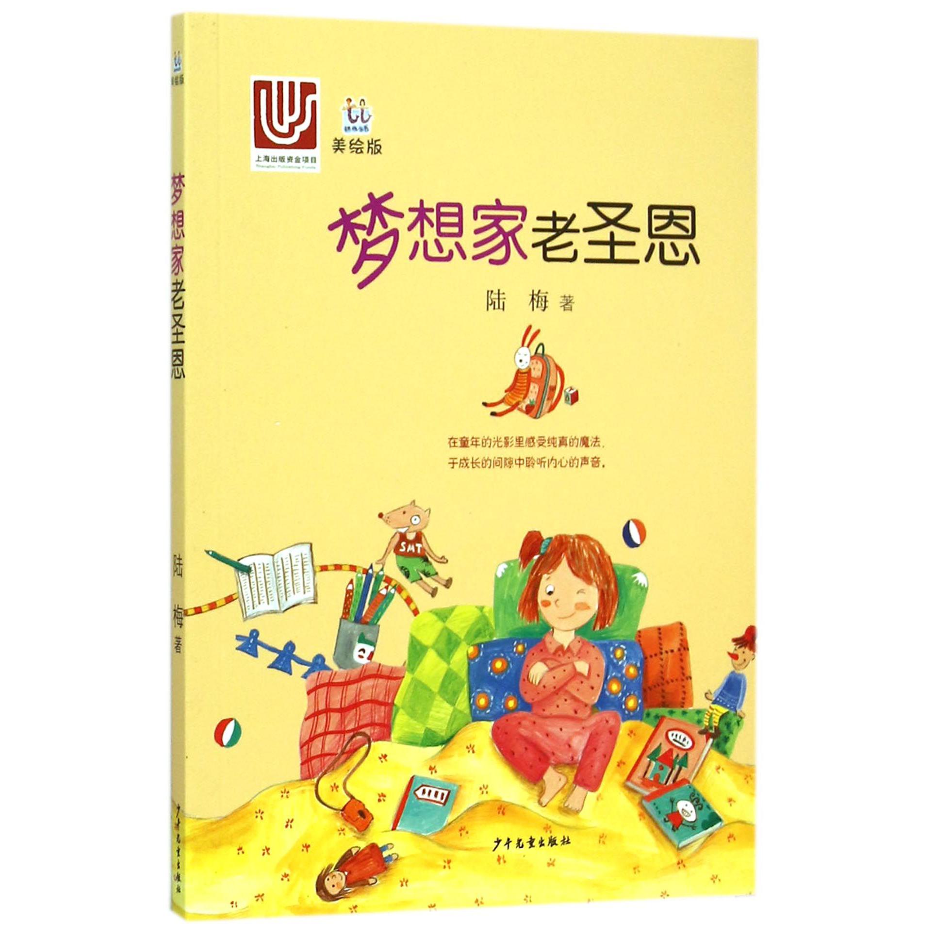 梦想家老圣恩(美绘版)/桃桃丛书