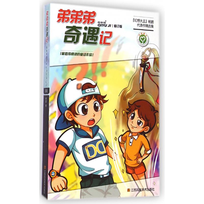弟弟弟奇遇记(修订版幻想大王杨鹏代表作精选集)
