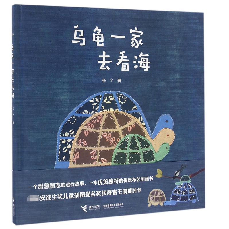 乌龟一家去看海(精)