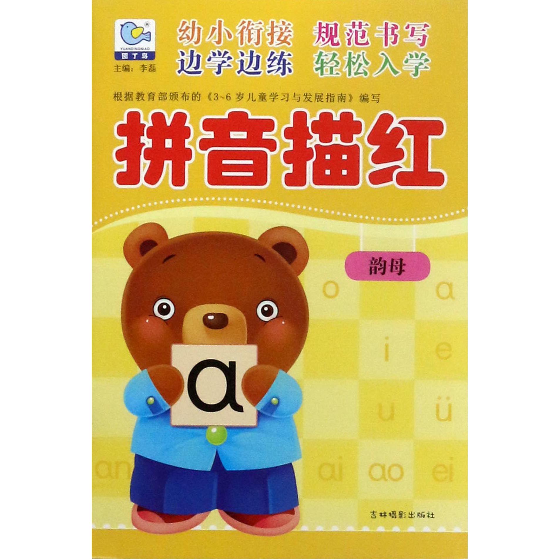 拼音描红(韵母)